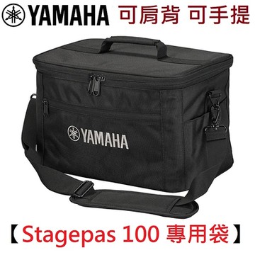 Yamaha Stagepas 100 PA 音響 音箱 專用便攜袋 提袋 肩背袋 專用收納袋 專用袋