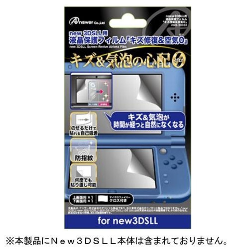 Ｎｅｗ３ＤＳＬＬ専用 液晶画面保護フィルム「キズ修復＆空気ゼロ