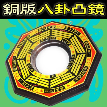 【168開運坊】八卦鏡系列【小套房/小坪數化煞用.銅面八卦凸鏡- 】已開光/擇日
