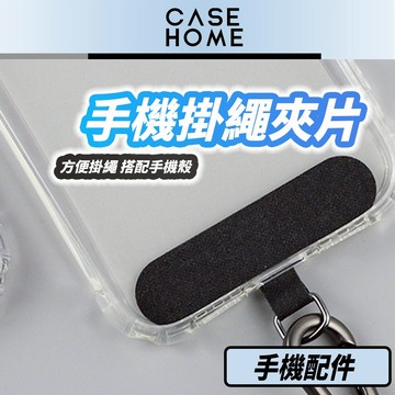 手機 掛繩 夾片 | 手機掛繩墊片 掛繩夾片 掛繩墊片 掛繩片 吊繩掛片 手機掛片 固定卡片 固定片 手機固定卡片
