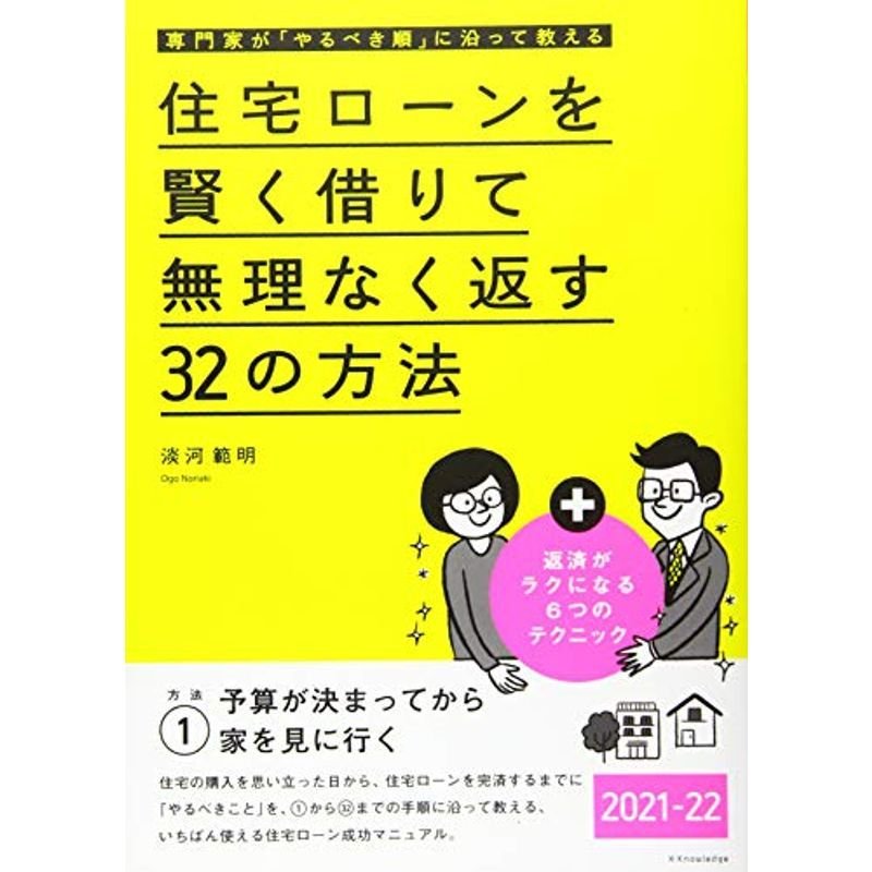 住宅ローンを賢く借りて無理なく返す32の方法 2021-22