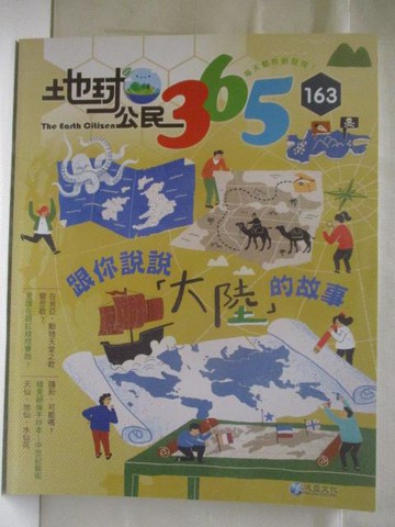 【書寶二手書T6／少年童書_VNS】高_地球公民365_第163期_跟你說說大陸的故事_附光碟