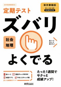 ズバリよくでる 地理 東京書籍版