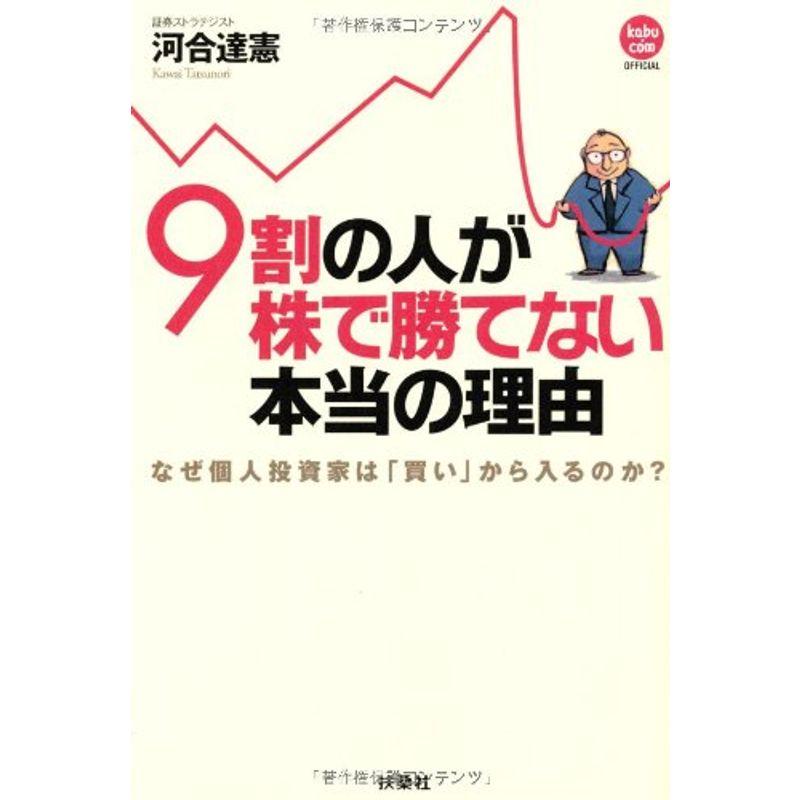 ９割の人が株で勝てない本当の理由