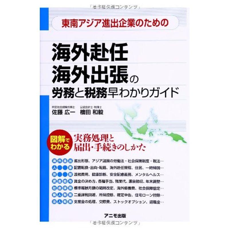 東南アジア進出企業のための 海外赴任・海外出張の労務と税務 早わかりガイド