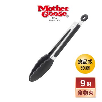 【美國MotherGoose鵝媽媽 】MG不鏽鋼矽膠食物料理夾9吋
