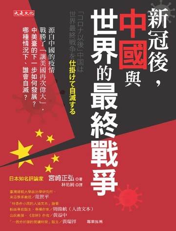 【電子書】新冠後，中國與世界的最終戰爭：源自中國的疫情戰勝了「讓美國再次偉大」，中美臺的下一步如何發展？哪種情況下、誰會自滅？