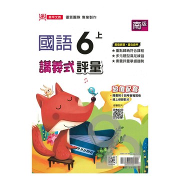 鼎甲國小講義式評量南版國語6上