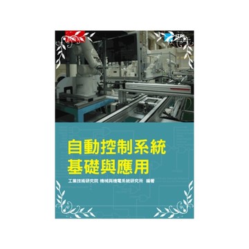 自動控制系統基礎與應用