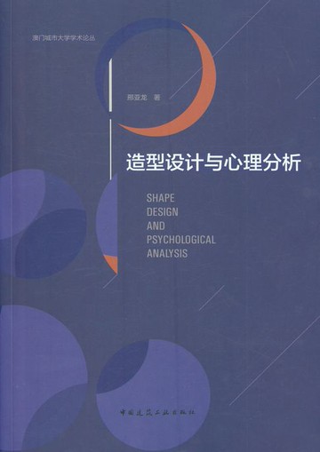 【電子書】造型设计与心理分析