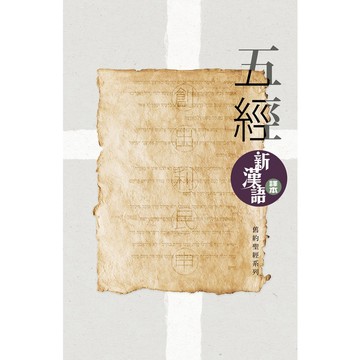 【漢協台灣官方】五經．新漢語譯本．繁體 / 根據原文聖經重新翻譯 / CCV / 摩西五經