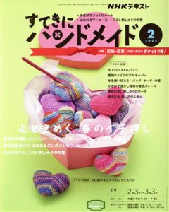  すてきにハンドメイド(２　２０２２) 月刊誌／ＮＨＫ出版