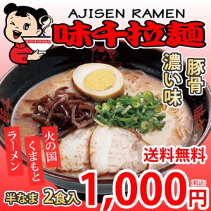 ラーメン 味千ラーメン 豚骨ラーメン 送料無料 2食 半なま麺 お取り寄せ 熊本ラーメン ご当地ラーメン