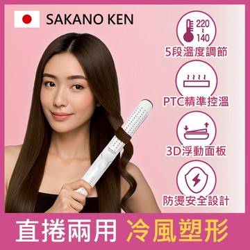 【日本 SAKANO KEN坂野健電器】雙電壓 冷風直捲兩用離子夾(離子夾/直捲兩用離子夾/冷風塑形/直捲兩用/