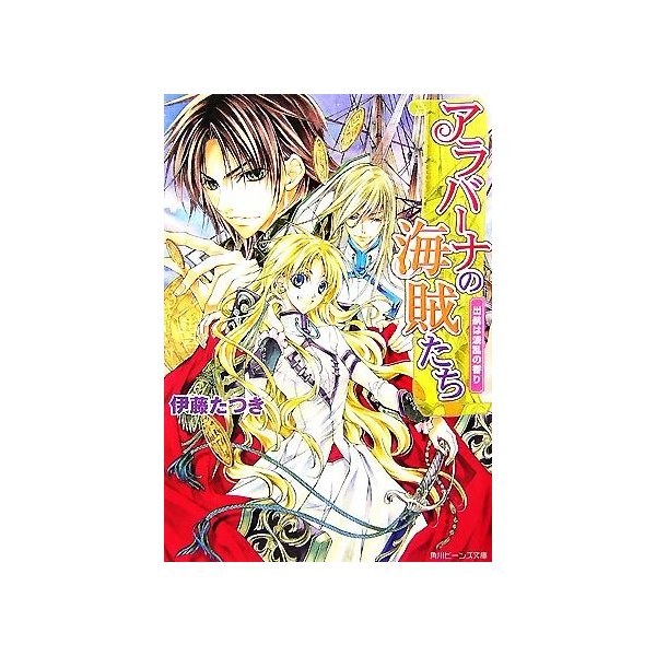 アラバーナの海賊たち 出航は波乱の香り 角川ビーンズ文庫 伊藤たつき 著 通販 Lineポイント最大0 5 Get Lineショッピング