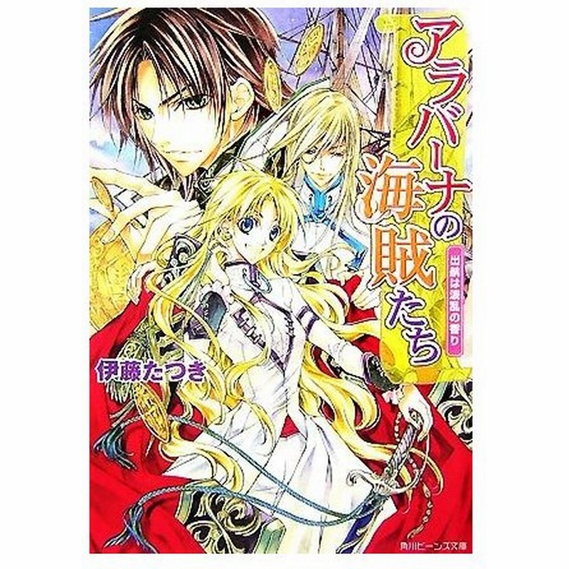アラバーナの海賊たち 出航は波乱の香り 角川ビーンズ文庫 伊藤たつき 著 通販 Lineポイント最大0 5 Get Lineショッピング