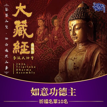 【預購】★2026大藏經普渡大法會-如意功德主 (祈福名單10名)