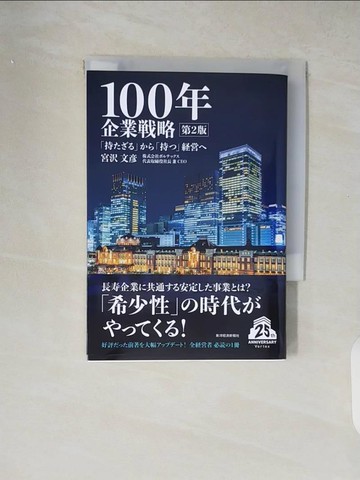 【書寶二手書T9／財經企管_XW4】１００年企業戰略_日文_宮?　文?