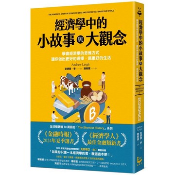經濟學中的小故事與大觀念：學會經濟學的思維方式，讓你做出更好的選擇，過更好的生活