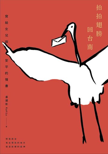 【電子書】拍拍翅膀回台南：寫給女兒與安平的情書