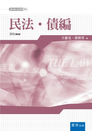 民法債編(4版) (4版) 王惠光, 黃碧芬著 2021 書泉