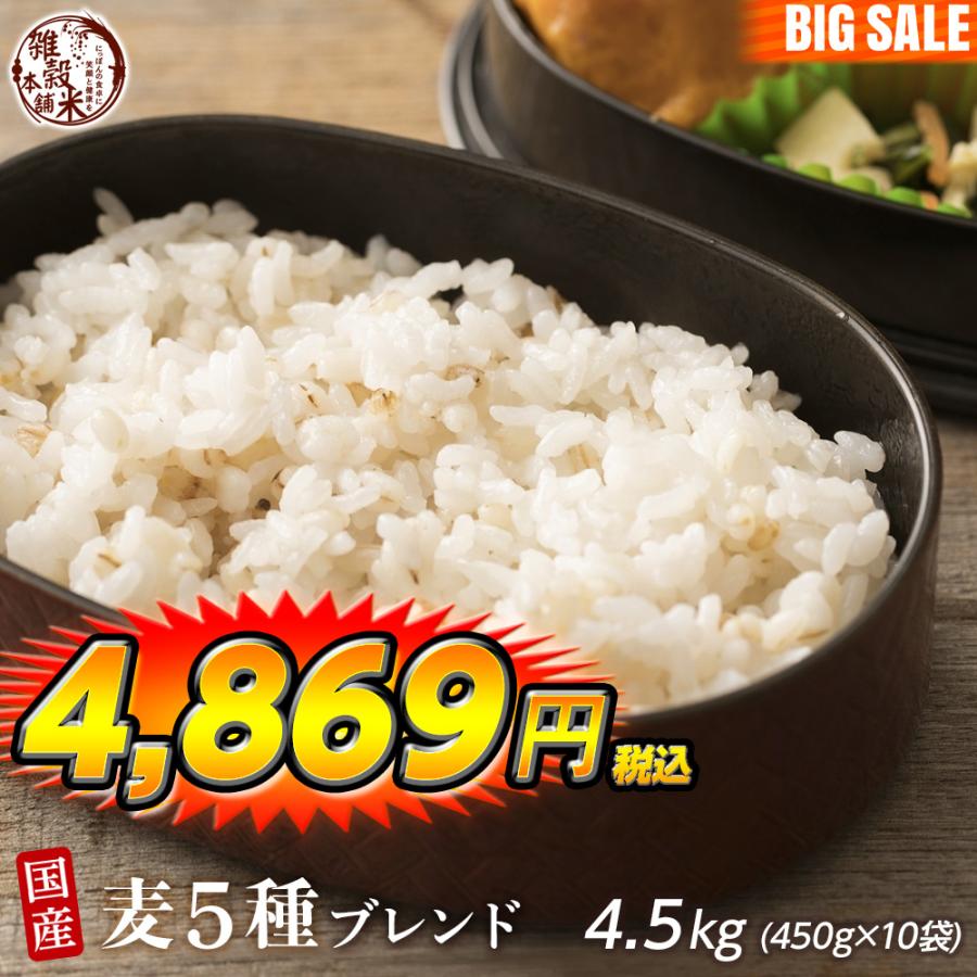 雑穀 雑穀米 国産 麦５種ブレンド 4.5kg(450g×10袋) [丸麦 押麦 はだか麦 もち麦 はと麦] 無添加 無着色 徳用サイズ 送料無料 ダイエット食品 ＼セール／