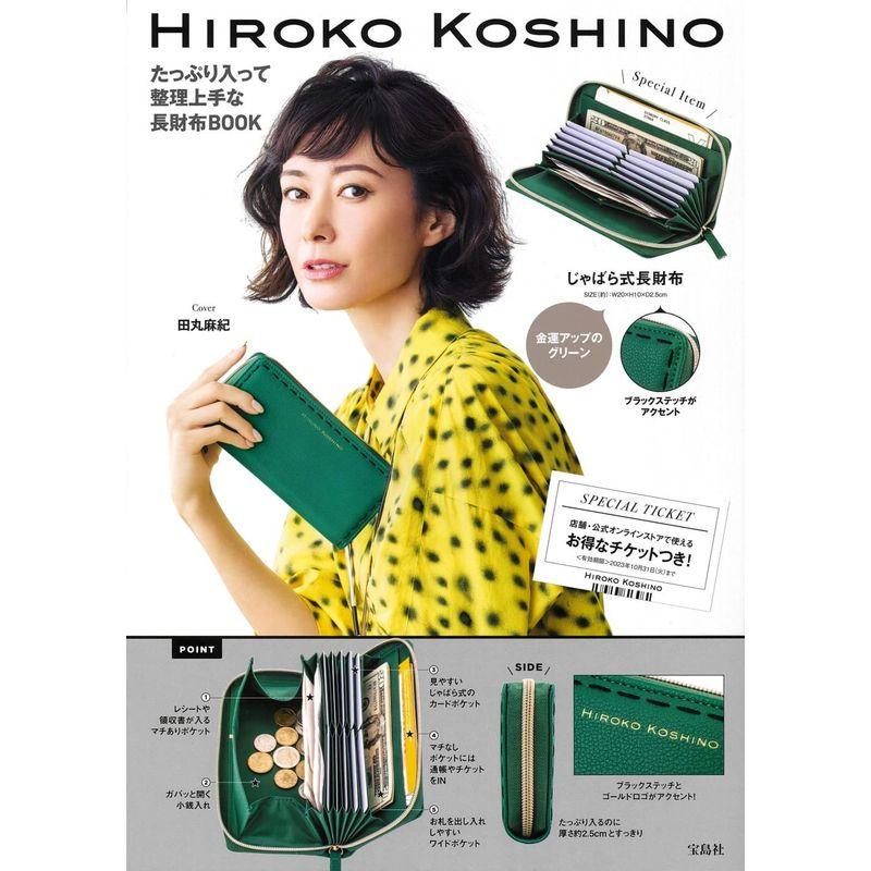 HIROKO KOSHINO たっぷり入って整理上手な長財布BOOK (宝島社ブランドブック)