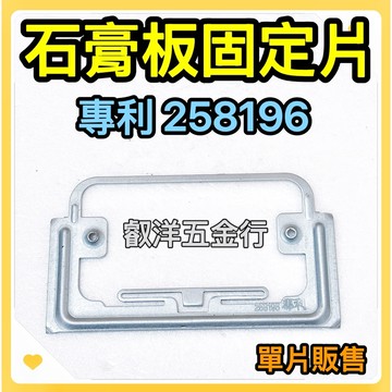 🌟叡洋五金行🌟石膏板固定片 矽酸鈣固定片✅矽酸鈣輔助固定片 輔助鐵片 石膏鐵片✅預留片 專利號：258196🌈