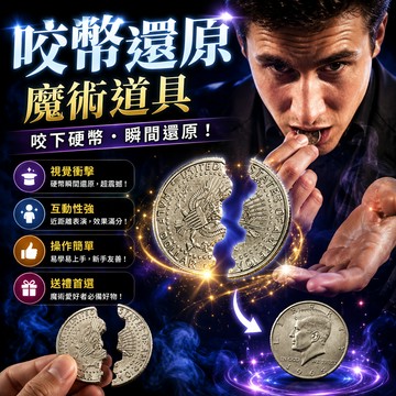 廢物專賣店 咬幣魔術 硬幣還原 二折美金 硬幣入瓶 魔術道具 近景魔術 街頭魔術 硬幣魔術玩具 magic