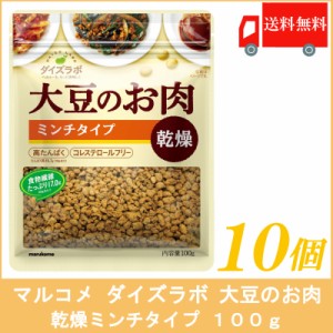 送料無料  マルコメ ダイズラボ 大豆のお肉 乾燥ミンチタイプ 100g×10個