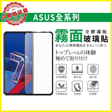 華碩 霧面 滿版 玻璃貼 保護貼 Zenfone 5Z 6 7 Pro 8 ROG ZS620KL ZE620KL