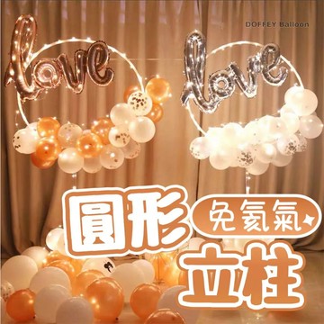 【朵菲氣球】立柱圓環 桌飄氣球  生日派對 氣球 佈置氣球 生日氣球 生日佈置 氣球慶生 告白氣球 慶生佈置 求婚