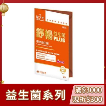 【限時↘9折】《醫之方》舒暢益生菌PLUS(3包)