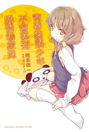 青春豬頭少年不會夢到嬌憐看家妹 青春豬頭少年系列 (5)