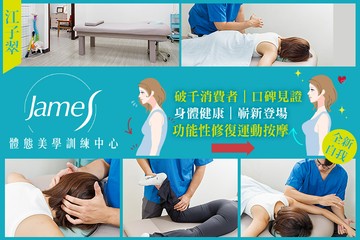 【台北】James體態美學訓練中心 #GOMAJI吃喝玩樂券#電子票券#男士可用