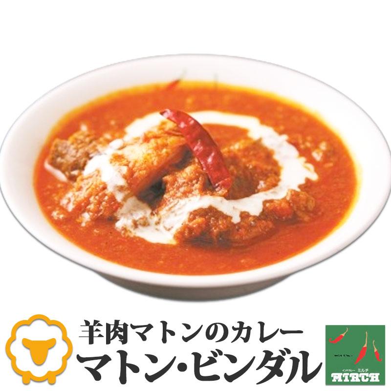 インドカレー ミルチ 辛さを選べる マトンカレー  マトン・ビンダル 無水調理 冷凍 冷凍 北海道 札幌の老舗インドカレー専門店