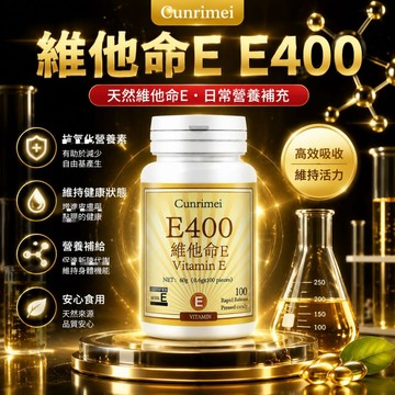 天然維生素E/維他命E/400IU 特別添加維生素C/維他命C 日常保健 美女研究所