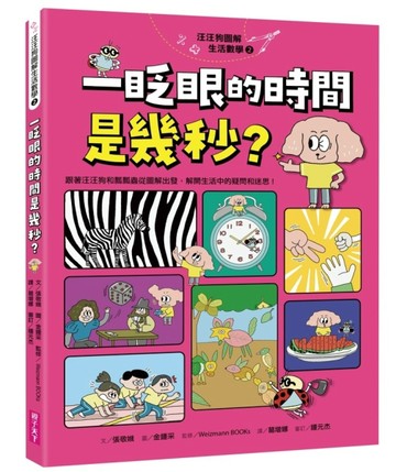 汪汪狗圖解生活數學2：一眨眼的時間是幾秒？︰跟著汪汪狗和瓢瓢【二手書_近全新】TAAZE讀冊生活