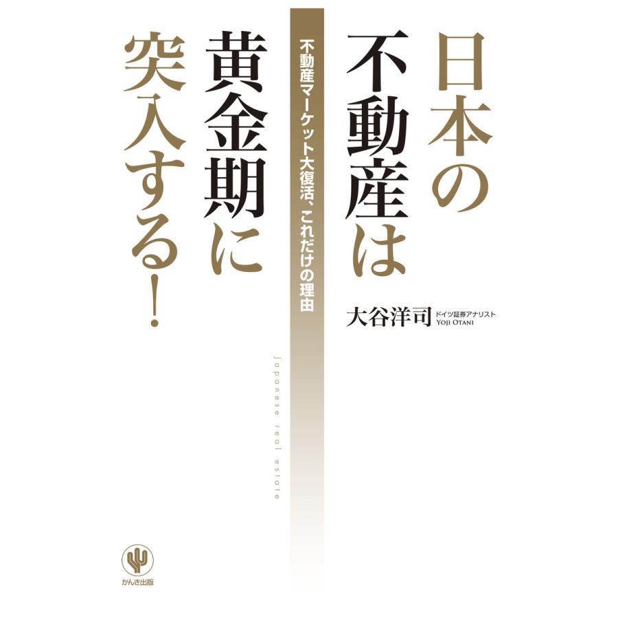 日本の不動産は黄金期に突入する! 電子書籍版   著:大谷洋司