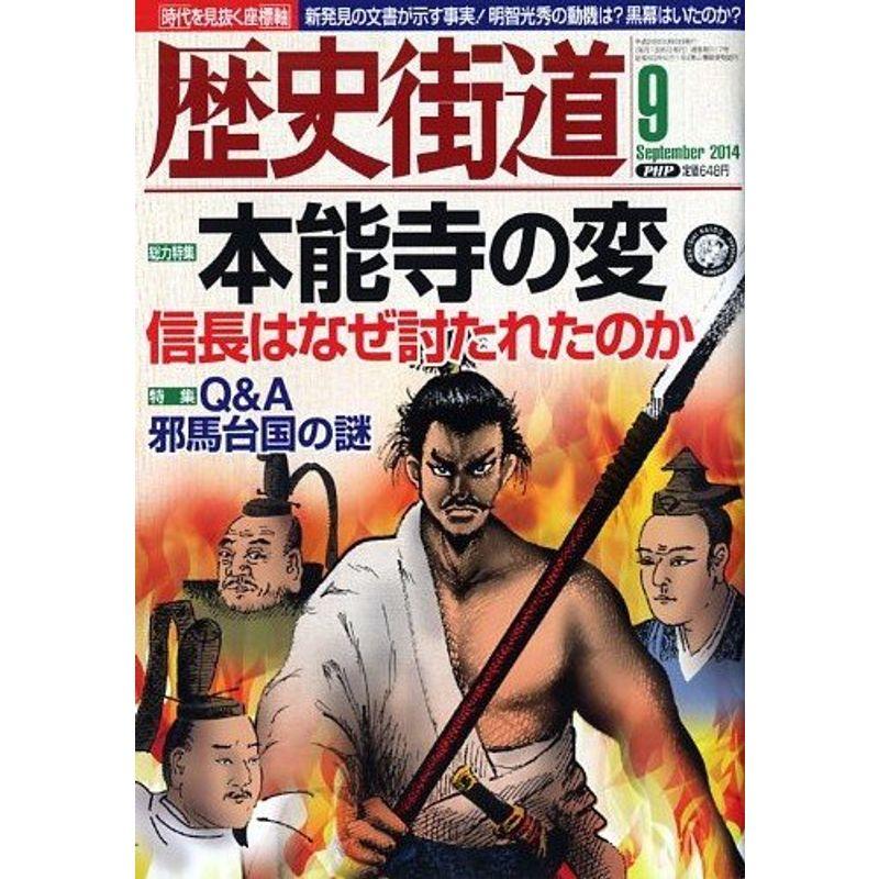 歴史街道 2014年 09月号 雑誌