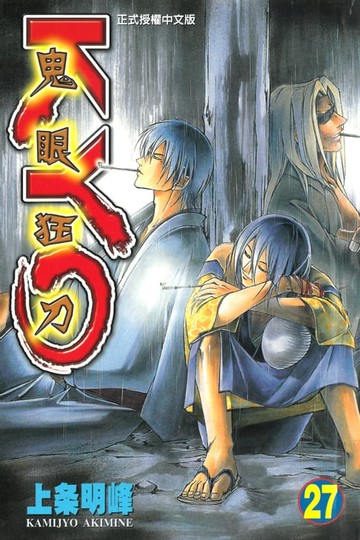 【電子書】鬼眼狂刀KYO (27)