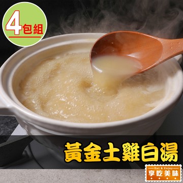 【享吃美味】黃金土雞白湯4包組(500g±10%/包)