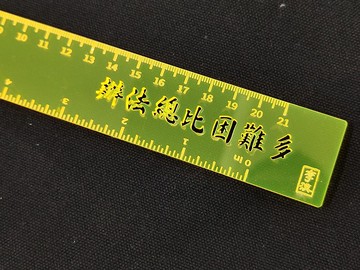 辦法總比困難多 膠尺 【李漢通楷】