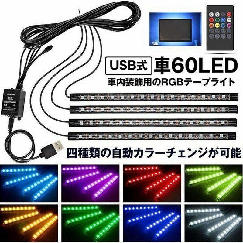 車 60led Rgb テープライト Usb式 車内装飾用 音に反応 防水 全8色に切替 高輝度 フットランプ 足下照明 30ledli 通販 Lineポイント最大get Lineショッピング