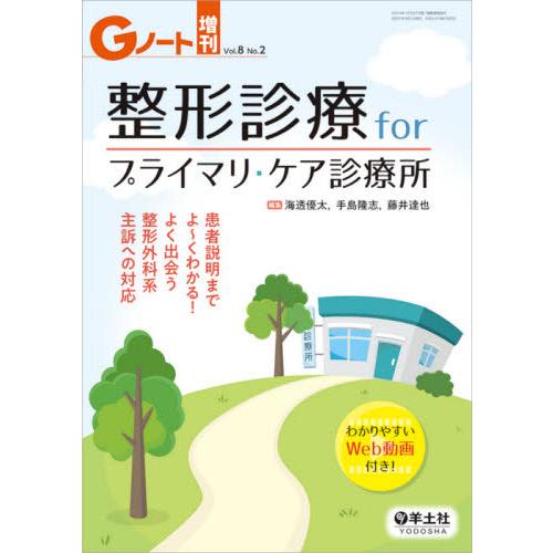 整形診療forプライマリ・ケア診療所 患者説明までよ~くわかる よく出会う整形外科系主訴への対応