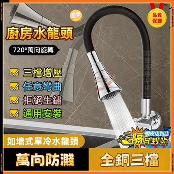 【附發票 隔日達】廚房水龍頭 入牆式 萬向軟管  防濺水 水龍頭 可彎曲旋轉 洗菜盆 洗碗池 牆壁式 全銅 單冷 家用