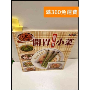 【雷根360免運】【送贈品】自己做開胃小菜 #8成新 #八成新【P-S762】