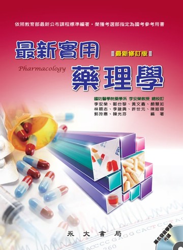 【電子書】最新實用藥理學