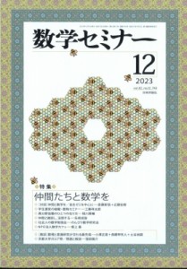 数学セミナー 2023年12月号