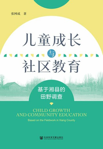 【電子書】儿童成长与社区教育：基于湘县的田野调查